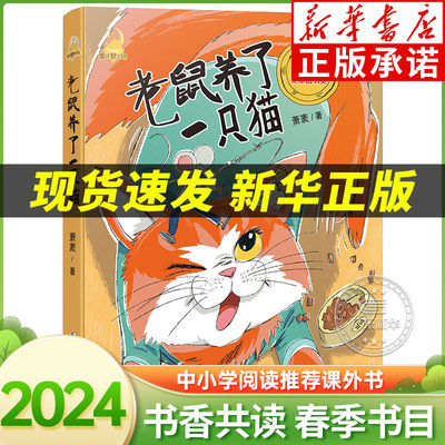 【新华书店】老鼠养了一只猫