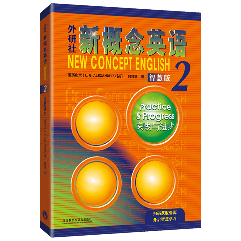 【新华书店】新概念英语2智慧版