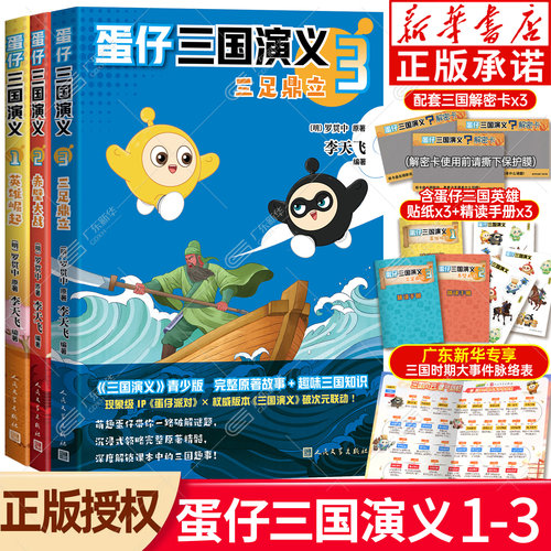 新华正版赠品丰富！蛋仔三国演义