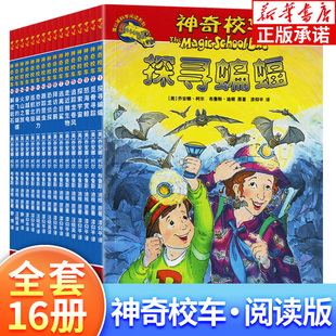 全16册 宝宝小班中班大班亲子推荐 神奇校车阅读版 儿童科普百科漫画书 8岁儿童绘本故事书早教启蒙益智亲子阅读图画书 故事