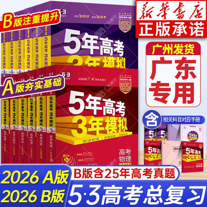 广东专版五年高考三年模拟新高考