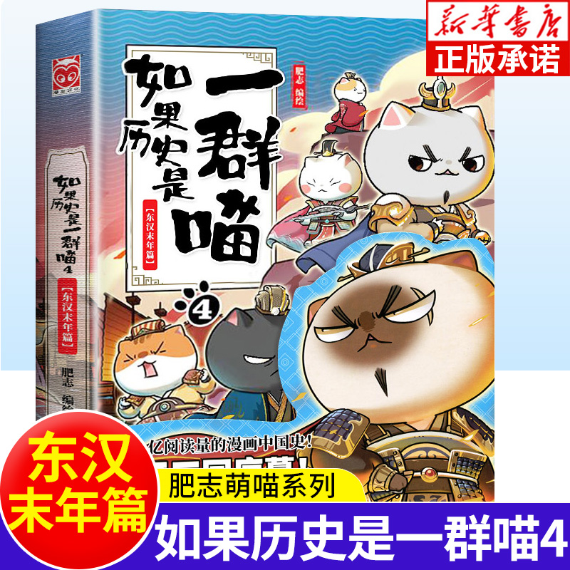 如果历史是一群喵 第4册东汉末年篇 肥志百科全套正版中国古代历史漫画书籍三四五六年级中小学生课外阅读书籍 假如历史是一只喵10