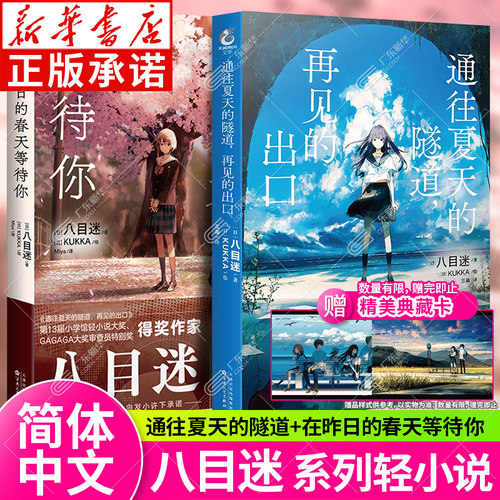 正版【赠精美典藏卡】通往夏天的隧道再见的出口+在昨日的春天等待你 八目迷四季系列 青春校园爱情通往夏天的隧道小说 天闻角川