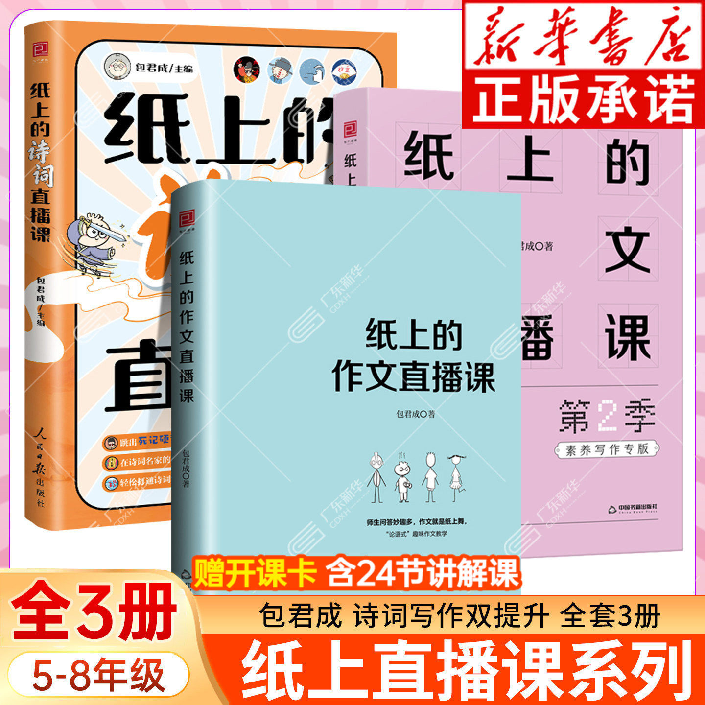 包君成直播课系列全3册 纸上的作文直播课1-2+纸上的诗词直播课 小学初高中写作技巧手法应试素养双提升 四五六七八九年级