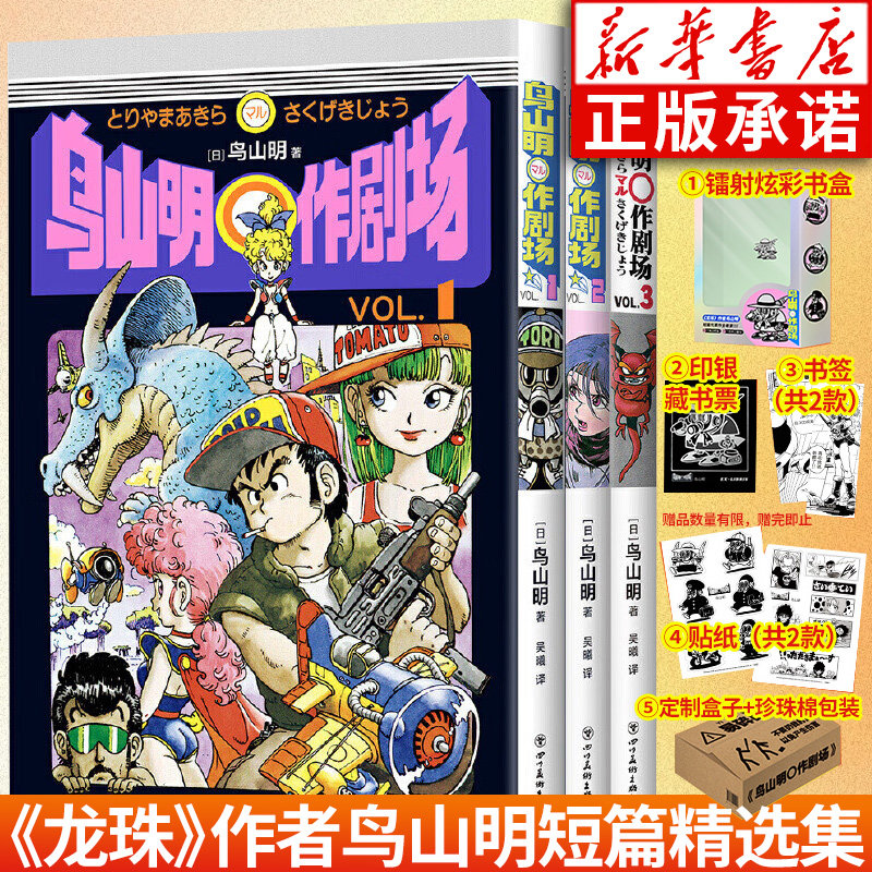 首刷限定版 鸟山明〇作剧场【赠镭射炫彩书盒+印银藏书票+贴纸+书签】 鸟山明短篇精选集 龙珠阿拉蕾正版 简体中文版漫画书wx