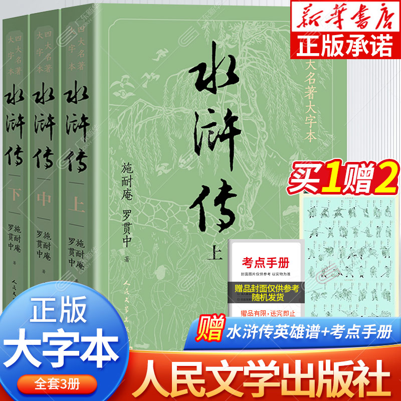 【大字版+赠英雄谱】水浒传原著正版 上中下共3册施耐庵著著 人民文学出版社原版四大名著青少版学生版世界名著中国古典小说书dz