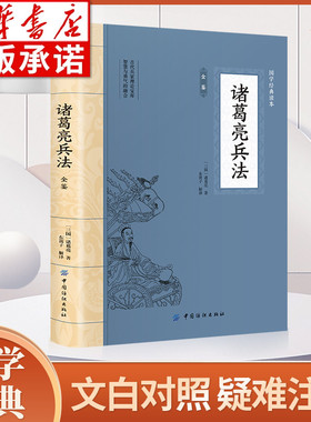 诸葛亮兵法全鉴 大国学经典读本名人经典谋略书籍学历史懂政治修身治国平天下三国丞相谋略 全注全译版白话文版 中华国学经典hm