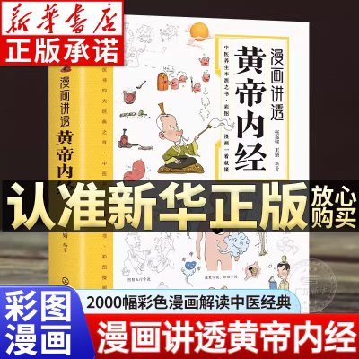 【抖音同款】漫画讲透黄帝内经
