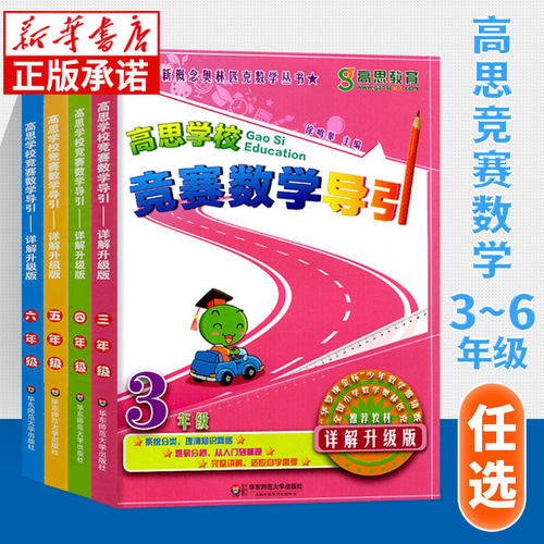 【新华书店】高思竞赛数学导引