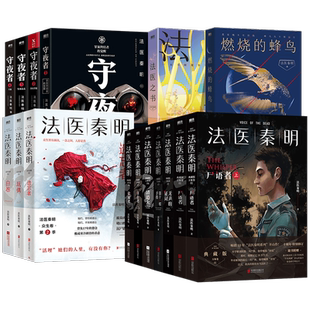 正版法医秦明系列任选 燃烧的蜂鸟白卷万象卷众生卷守夜者清道夫偷窥者尸语者无声的证词第十一根手指悬疑惊悚侦探推理小说
