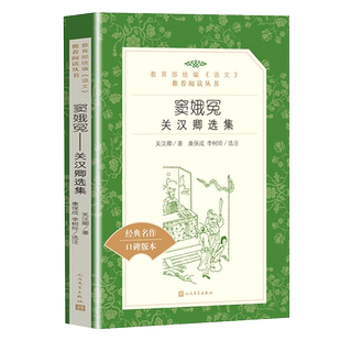窦娥冤 关汉卿选集 语文推荐阅读丛书 人民文学出版社 中学生语文课外阅读书籍 经典名著文学原著书目 新华正版