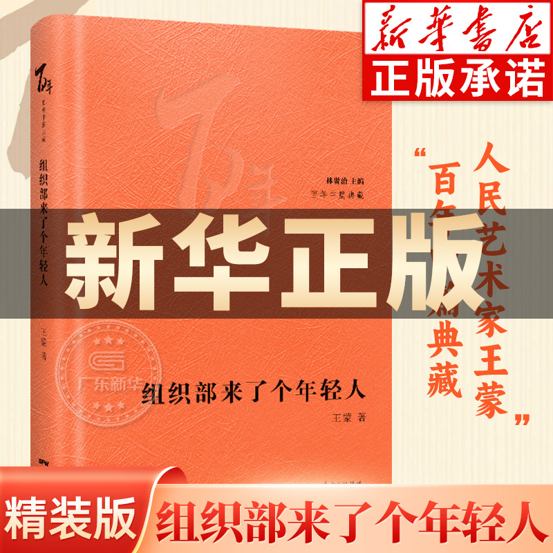 百年中篇典藏 组织部来了个年轻人 精装珍藏 林贤治主编 花城百年中篇典藏系列 精选中国现当代中篇经典精装珍藏林贤治主编小说 书籍/杂志/报纸 现代/当代文学 原图主图