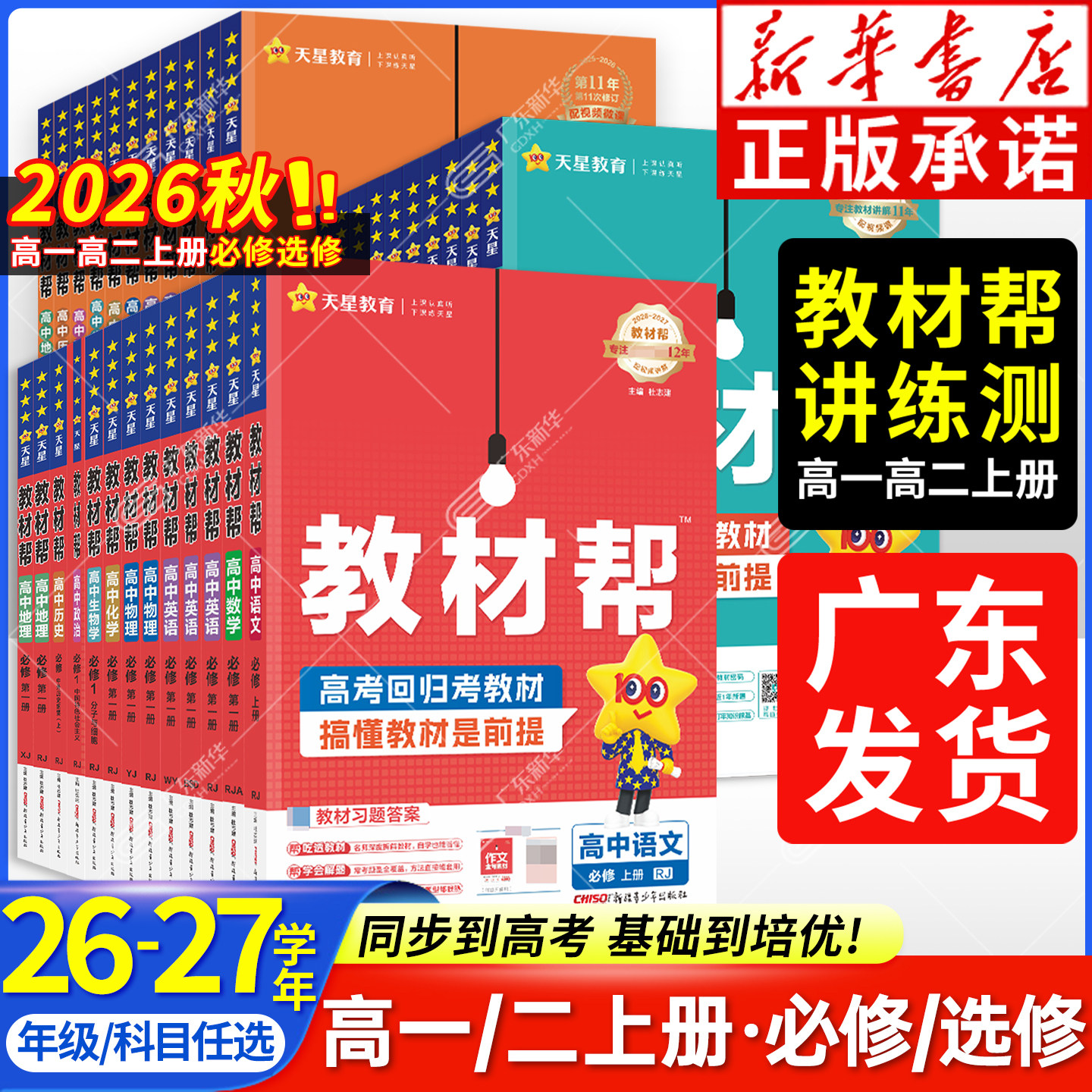 新华书店2026天星教材帮高中图片