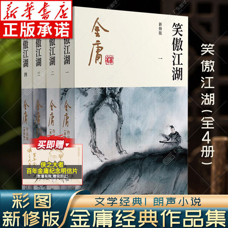 笑傲江湖金庸武侠小说全集4册 金庸作品集朗声彩图新修版三联武侠经典新华书店正版武侠书籍令狐冲电视剧原著文学小说 广州出版社