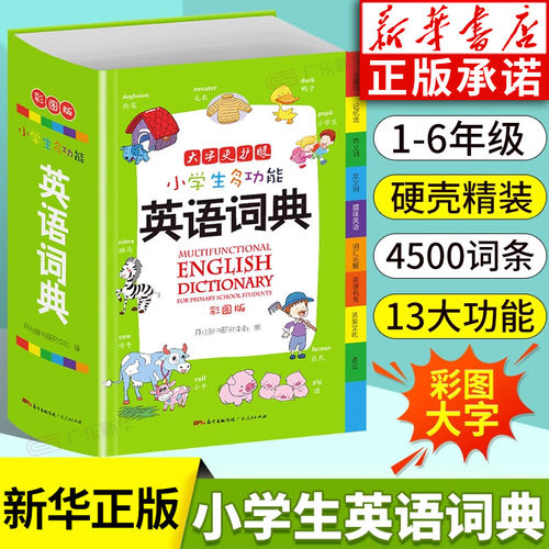 小学生多功能英语词典
