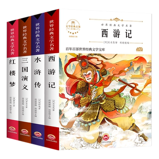 四大名著全套小学生版全4册 原著正版青少年儿童版小学生五年级下册课外阅读书籍西游记水浒传红楼梦三国演义中国