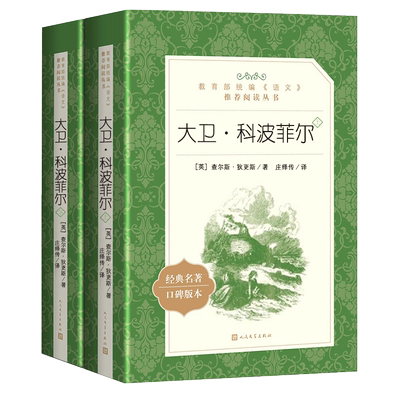 大卫科波菲尔人民文学出版社