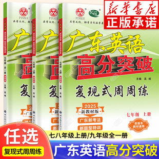 【新华书店】2025秋广东中考高分突破英语七八年级九年级全一册复现式周周练配套九年级教材使用英语专项提高训练练习册