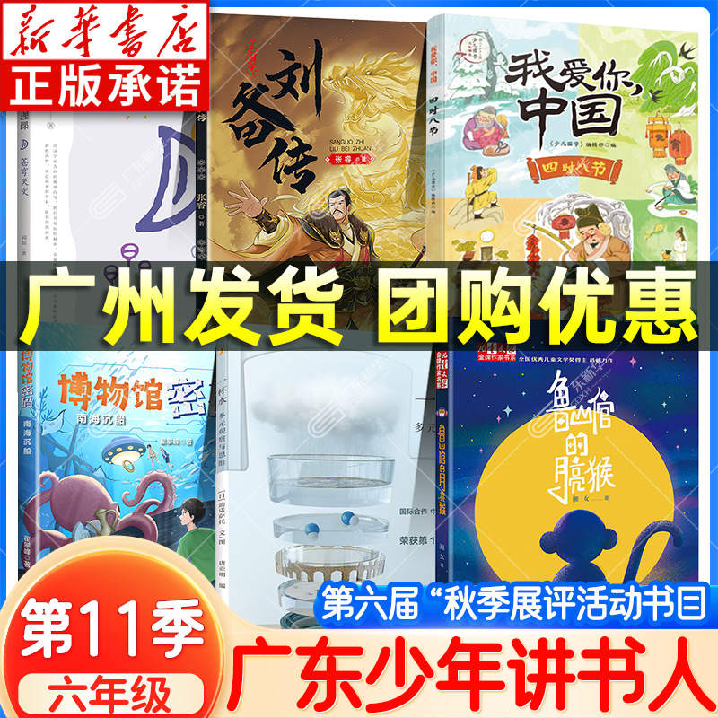 【新华正版】少年讲书人六年级