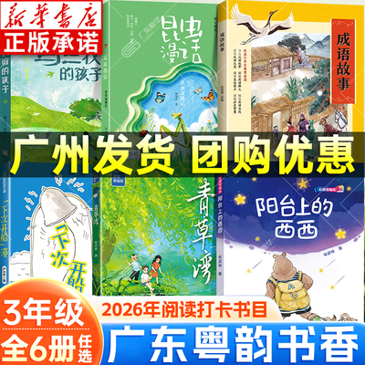 【新华书店】粤韵书香书目三年级