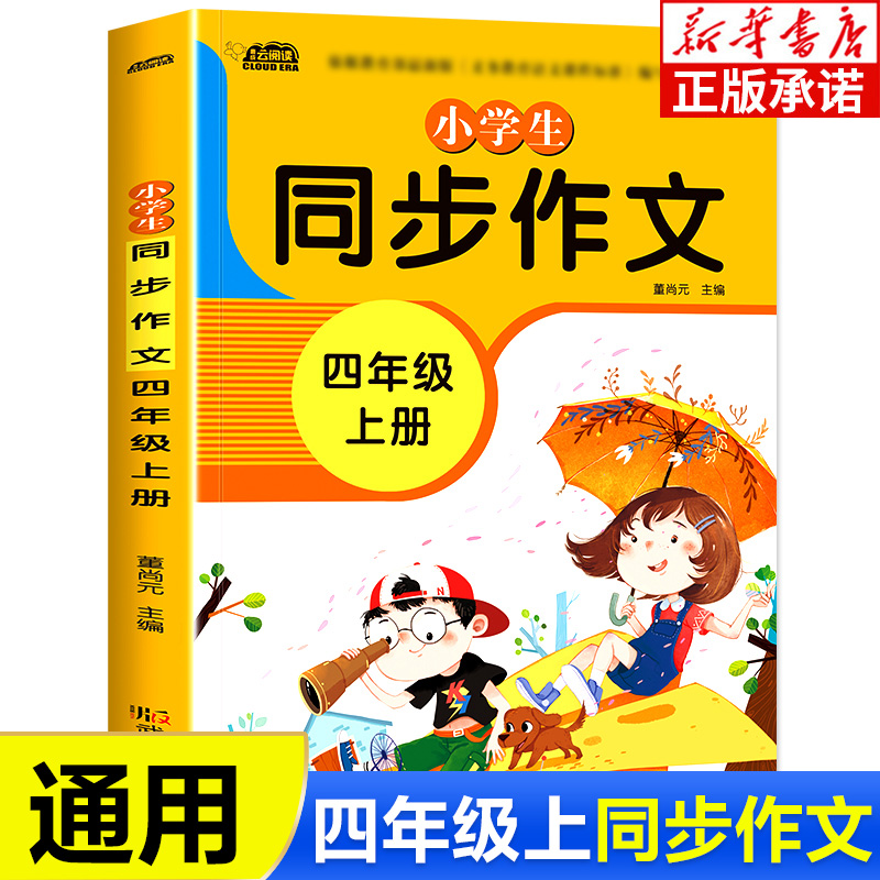 小学生同步作文四年级上册 人教版 语文教材配套训练阅读与写作理解训练题优秀满分作文书范文大全 4年级上册小学生天天练同步作文