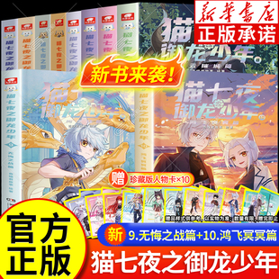 奇喵君猫七夜 猫七夜之御龙少年实体书第10978123456册 正版 书全彩图文故事书夜尽雪明篇少年奇幻冒险小说 附赠人物卡