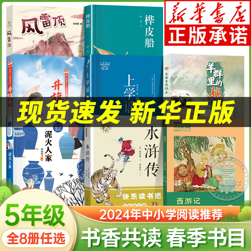 2024书香共读春季书目五年级全套8册西游记水浒传风雷顶升旗手上学谣羊群里的孩子桦皮船泥火人家浙江安徽少年儿童出版社-封面