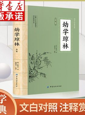 幼学琼林全鉴大国学经典读本