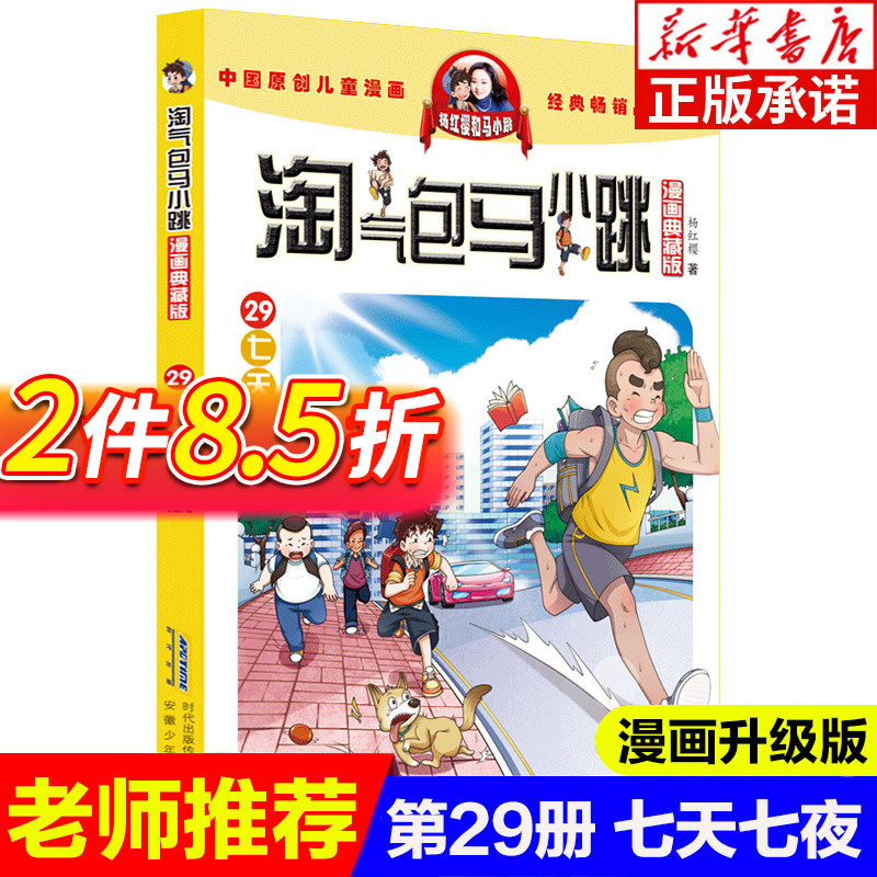 淘气包马小跳第29册七天七夜漫画升级版儿童故事单本杨红樱系列书 7-8-12岁三四五六年级读物小学生课外阅读书马小跳漫画正版