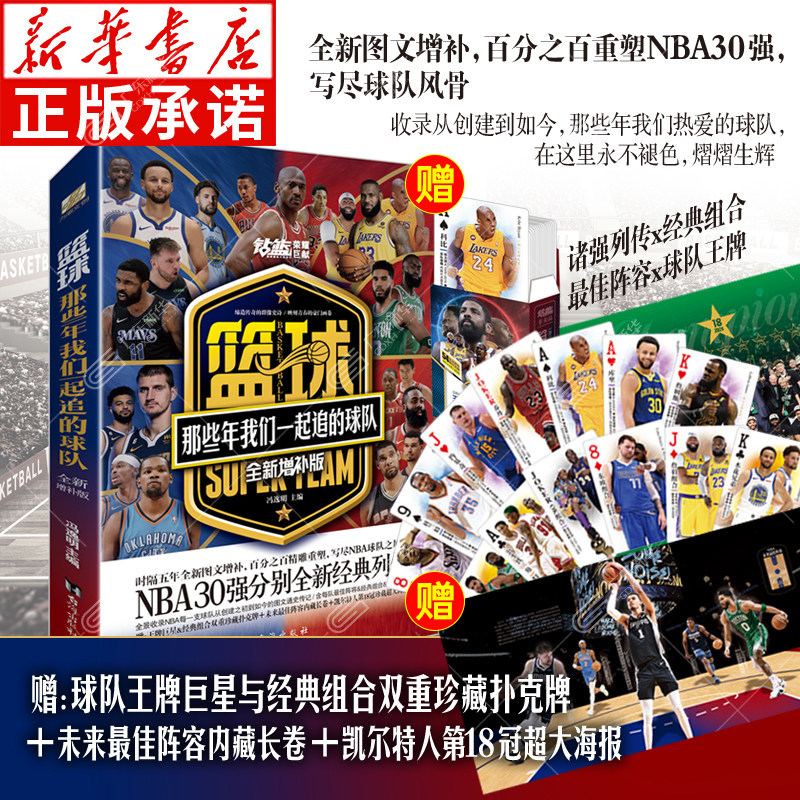 【赠球星扑克牌+大幅海报+长卷】篮球那些年我们一起追的球队全新增补版 冯逸明主编NBA30强湖人勇士凯尔特人等球队史合集