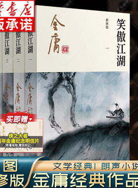 笑傲江湖金庸武侠小说全集4册 金庸作品集朗声彩图新修版三联武侠经典新华书店正版武侠书籍令狐冲电视剧原著文学小说 广州出版社