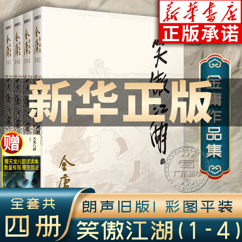 笑傲江湖金庸武侠小说全集4册 金庸作品集朗声旧版三联珍藏版武侠经典新华书店正版武侠书籍令狐冲电视剧原著文学小说 广州出版社 书籍/杂志/报纸 玄幻/武侠小说 原图主图