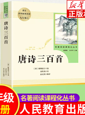 唐诗三百首人民教育出版社初中生 正版全集完整版无删减唐诗300首 初三九年级上册名著阅读课程 唐诗300首中考课外阅读诗歌诗词