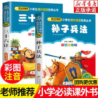 孙子兵法三十六计 正版书全套2册注音版 老师推荐小学生一二三年级课外书必读 儿童版漫画36计兵书军事兵法谋略智慧北京教育出版社