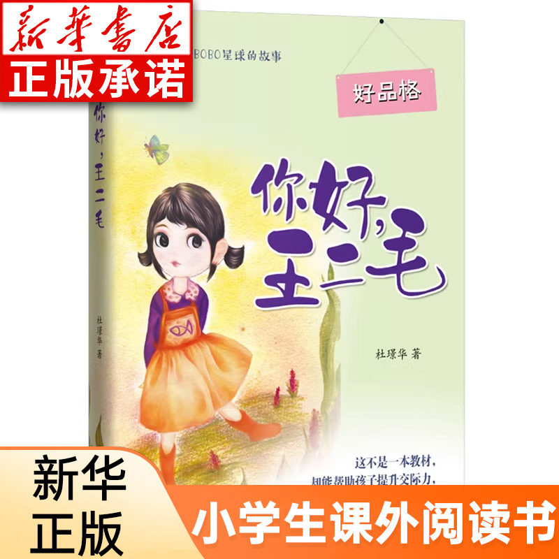 新华书店 你好王二毛 杜璟华著  小学生四年级五六年级课外阅读书籍正版小学生看的书广东暑假读一本好书推荐  时代文艺出版社