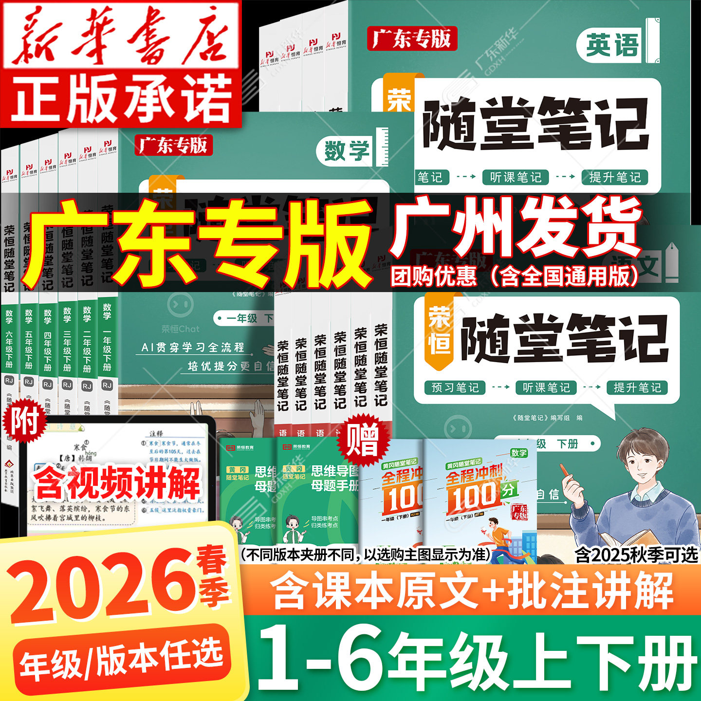 广东专版2026春黄冈随堂笔记人教版一二三四五六年级上册下册语文数学英语课本全套广州荣恒黄岗小学课堂笔记教材全解课后复习预习