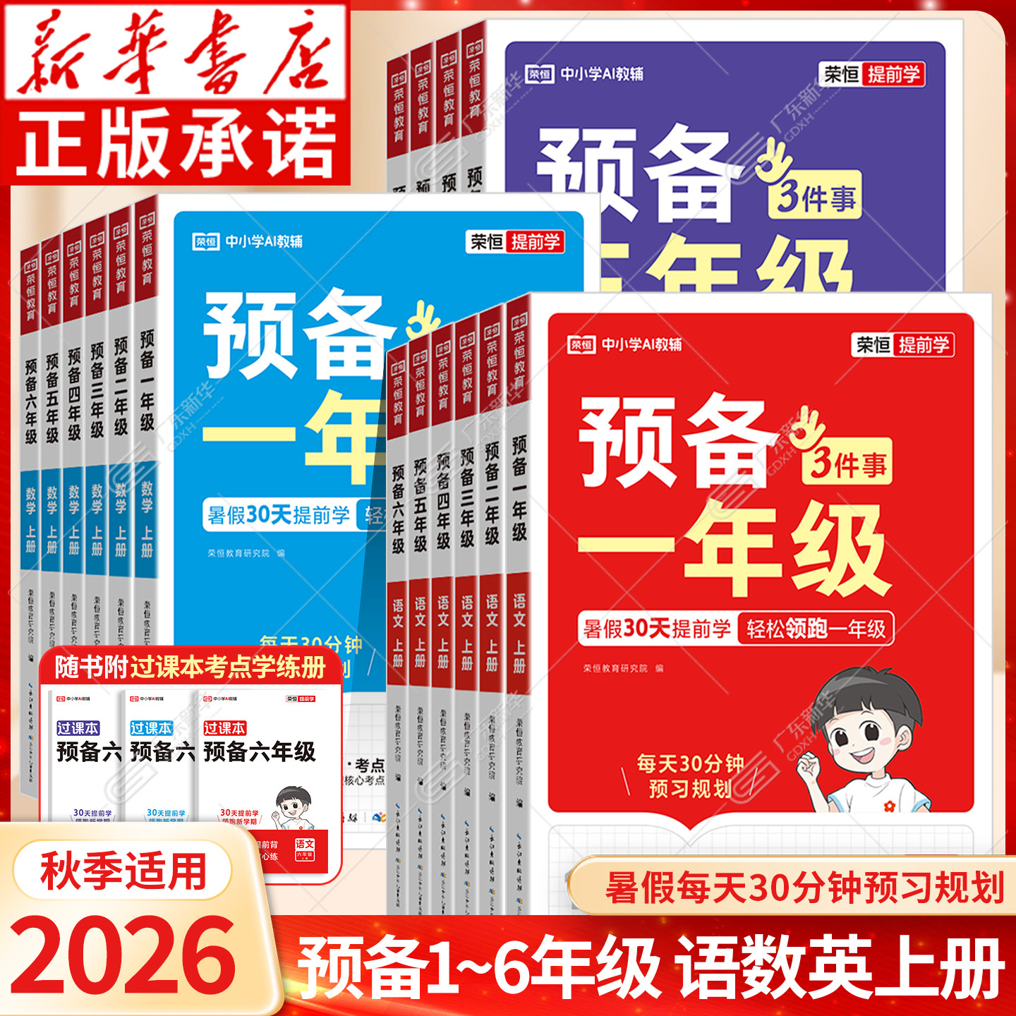新华书店 2026秋暑假预备一年级一升二三四五六年级上册 小学语文数学英语人教版教材课本课前预习新学期同步练习册暑假衔接作业
