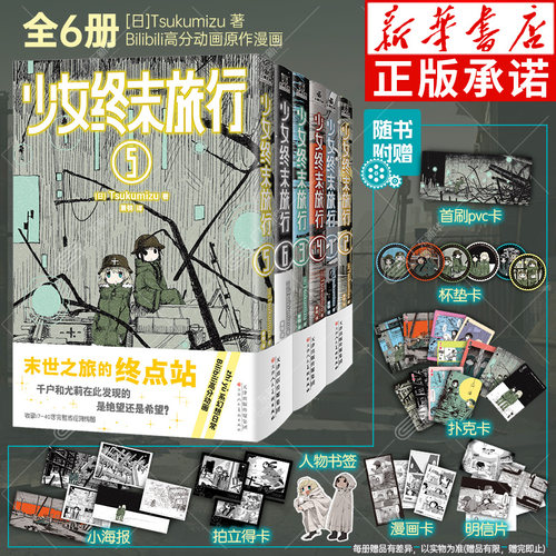 千户和尤莉终末世界中旅行