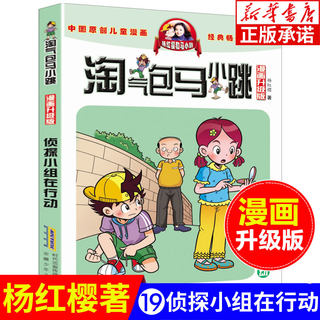 淘气包马小跳漫画升级版 第19册 侦探小组在行动 杨红樱系列全套校园小说漫画书单本典藏版第一季第二季 6-10-12岁儿童文学连环画