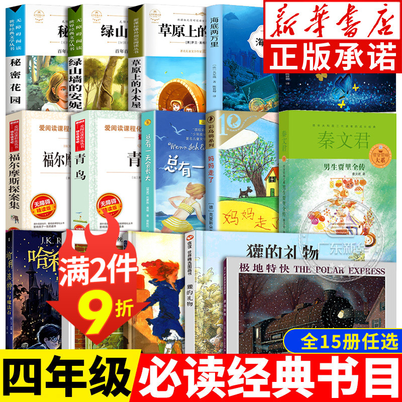 四年级课外书必读经典书目全15册秘密花园海底两万里绿山墙的安妮铁丝网上小花獾的礼物草原上的小木屋福尔摩斯探案集青鸟昆虫记-封面