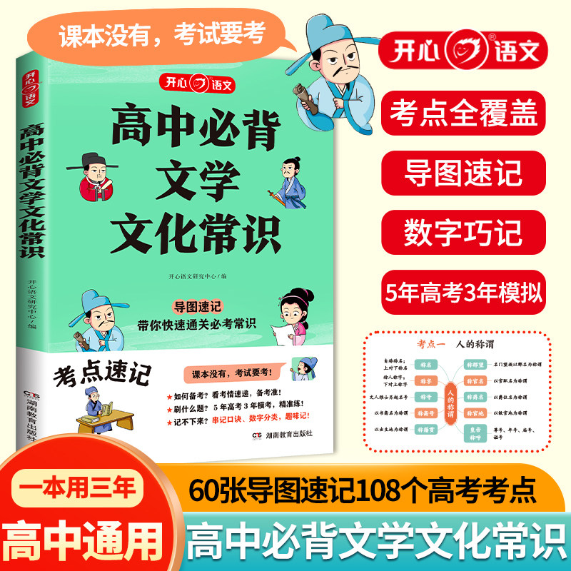 高中必背文学文化常识 积累大全高中高一二三高考基础知识手册 高中文言文语文常考中国古代现代必备文学常识古诗词 开心文化