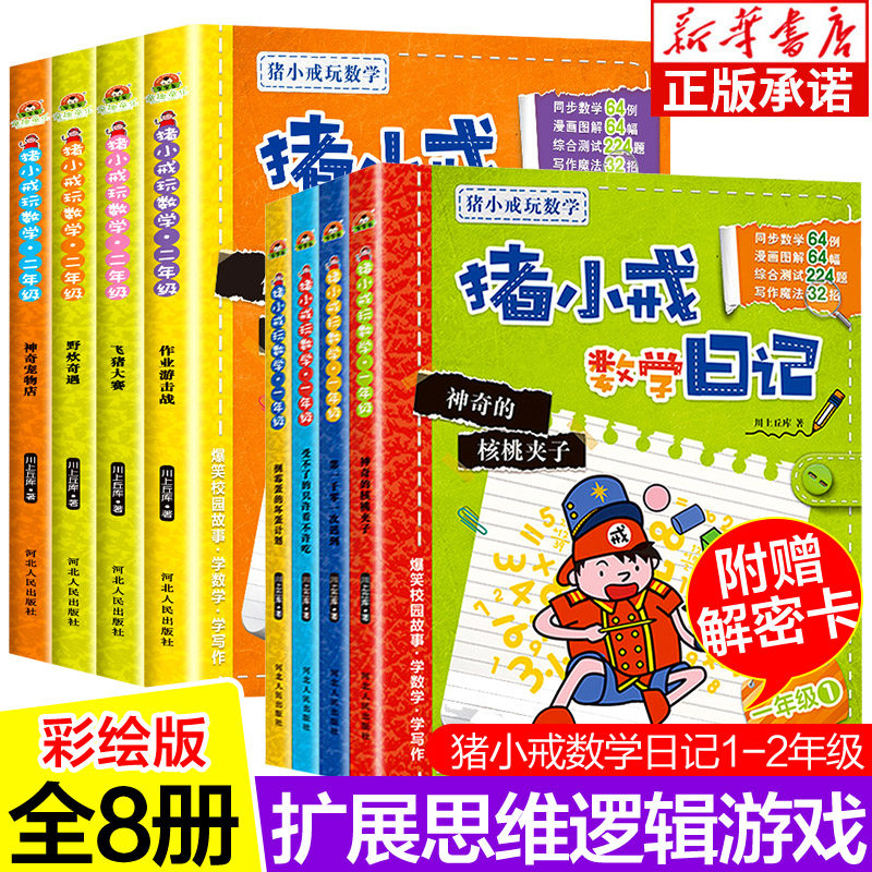 猪小戒数学日记一年级 猪小戒数学日记二年级 全套8册猪小戒玩数学7-9岁小学生12年级注音版校园幽默漫画儿童故事书 好玩的数学