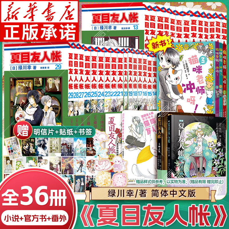 【全35册赠明信片+贴纸】夏目友人帐漫画书全集29册+小说+官方粉丝书+官方喵+番外书 夏目贵志猫咪老师日本动画剧场版绿川幸原著