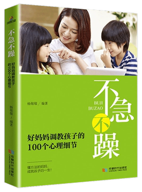 不急不躁好妈妈调教孩子的100个心理细节  培养好孩子家庭教育书籍儿童心理学父母家教书正面管教育儿百科读物