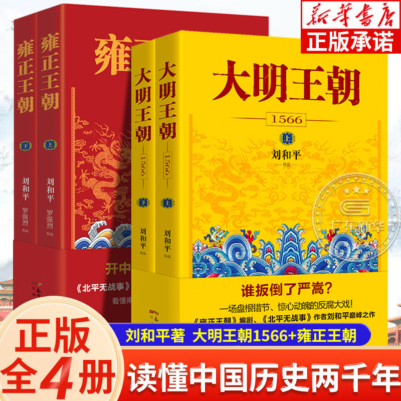 全4册 大明王朝1566+雍正王朝上下 刘和平著 北平无战事作者成名作 明清历史军事文学小说 长篇历史小说当代文学书籍 花城出版社