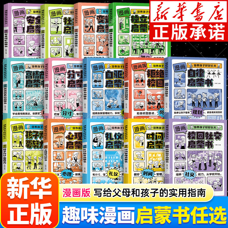 新华正版培养孩子好好长大漫画启蒙书 时间管理拒绝校园霸凌启蒙书高情商社交力独立分寸感自律时间管理儿童趣味漫画心理学启蒙zc