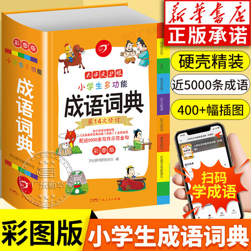 新华书店小学生成语词典正版