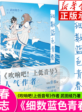 细数蓝色青春 武田绫乃短篇小说集 吹响吧上低音号作者 青春群像剧 经历青春的酸甜苦辣 青春音乐校园轻小说