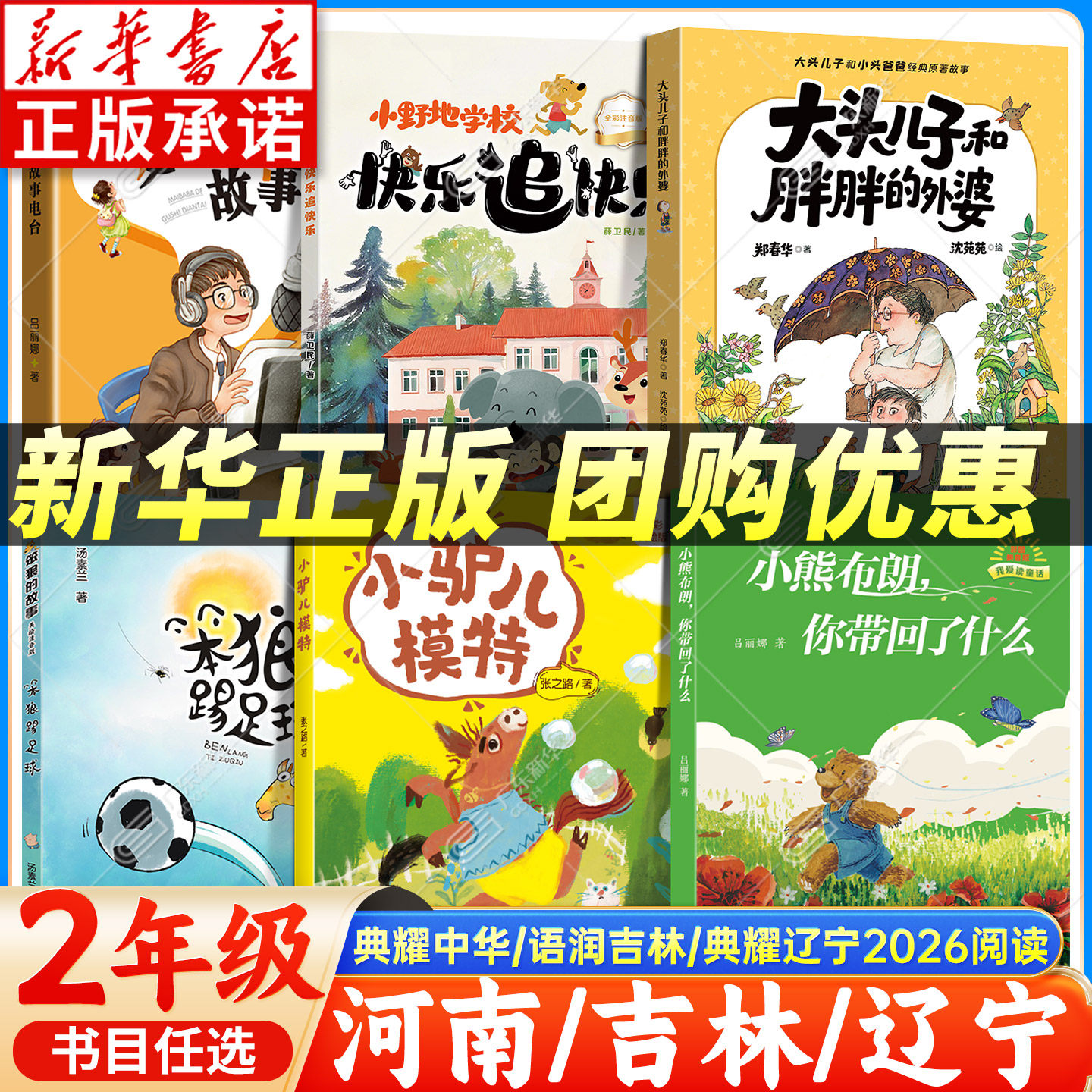 2026春河南典耀中华二年级阅读注音小熊布朗你带回了什么小驴儿模特笨狼踢足球大头儿子和胖胖的外婆小野地学校麦爸爸的故事电台xy