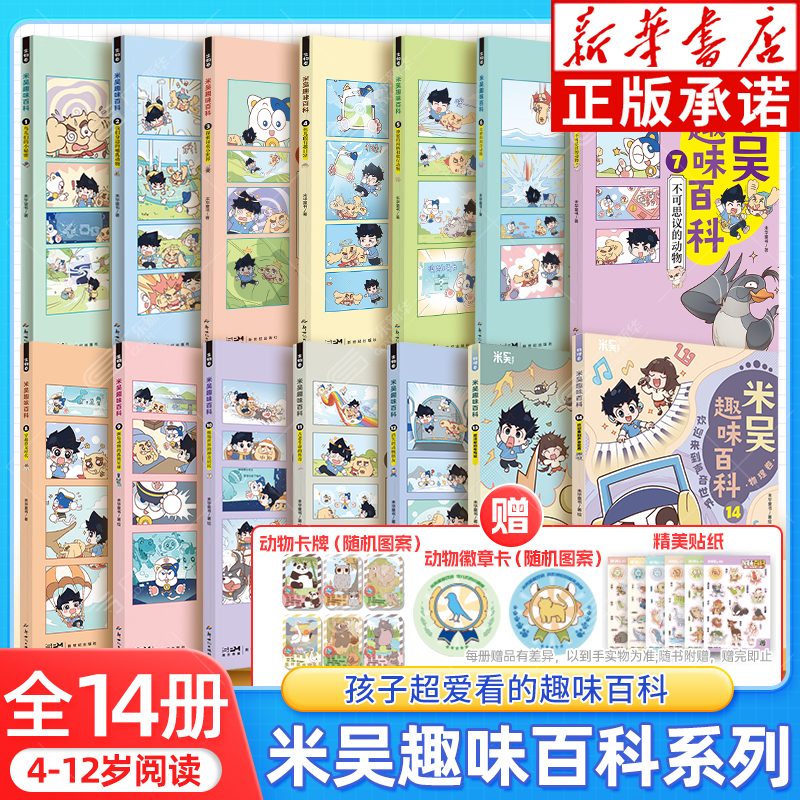 【新华正版】米吴趣味百科生物卷